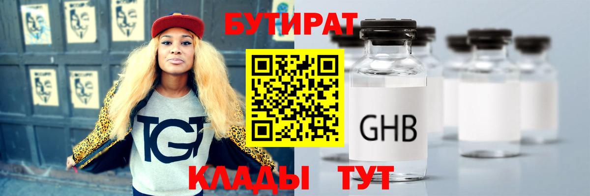 БУТИРАТ оксибутират Бердск